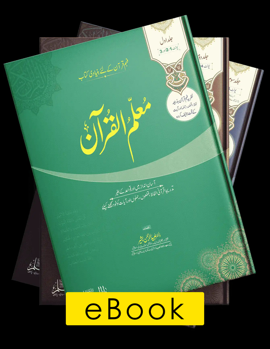 Muallim Ul Quran E-Books Set (Vol 1+2+3) PDF